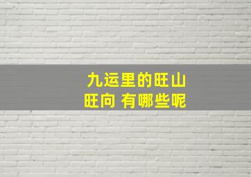 九运里的旺山旺向 有哪些呢